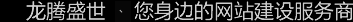 深圳網(wǎng)站建設(shè)公司，深圳網(wǎng)頁(yè)設(shè)計(jì)公司，深圳網(wǎng)站制作公司，深圳網(wǎng)絡(luò)公司，深圳網(wǎng)站設(shè)計(jì)公司，深圳營(yíng)銷(xiāo)型網(wǎng)站建設(shè)公司